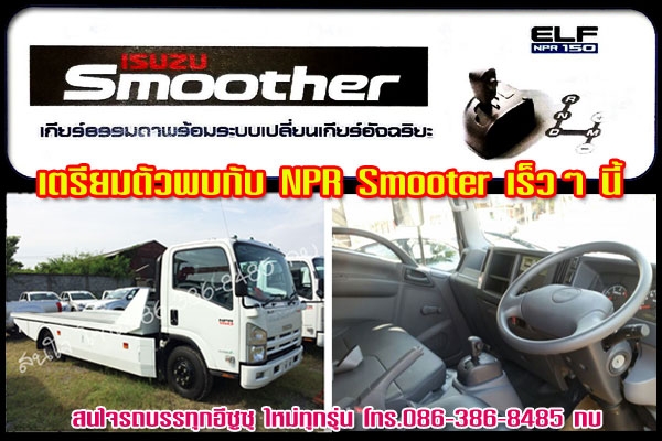 Isuzu Smooter สำหรับ 6ล้อ รุ่น npr 150แรงม้า