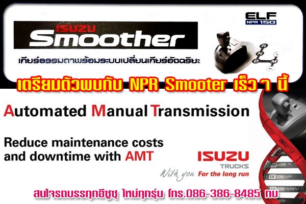 Isuzu Smooter สำหรับ 6ล้อ รุ่น npr 150แรงม้า