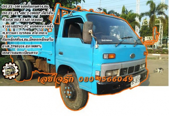 **275,000 บ.ต่อรอง///6ล้อดั้มเกษตร ISUZU-100** ขาย ISUZU TL-100 6ล้อดั้มเกษตร ISUZU TL 4BC2-100แรง เกียร์สั้น แล้ว วางหัวCHEETAH (ลงเล่ม) เครื่อง100แรง ฝาดำ เครื่องดี แรงดี แน่น เกียร์สั้นเข้าง่าย ไม่หลุดครับ ช่วงล่างใหญ่ 6น็อต หน้า-หลัง HINO FC สโลวกลางค