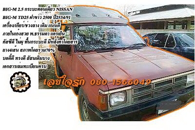 **59,000 บ.ต่อรอง/// กระบะตอนเดียวBIG-M 2.5** ขาย NISSAN BIG-M กระบะตอนเดียว ถูกๆ BIG-M TD25 ฝาขาว โฉม SINGLE CAB ปี34/91 เครื่อง ฝาขาว เครื่องดี แห้งดี แรงดี แน่น เกียร์ดี ไม่หลุด ช่วงล่างแน่น คัสซีดี สวย ไม่ปะไม่ดาม ไม่ผุ กระบะดี พื้นดี มีหลังคาโดยสาร ส