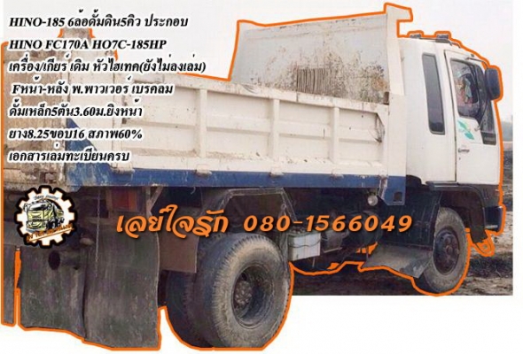 ***ขายแล้วครับขอบคุณ Truck2hand ขาย HINO FC-185 6ล้อดั้มดิน ประกอบ HINO FC170A HO7C-185HP เครื่องเดิม เกียร์เดิม วางหัวไฮเทค(ยังไม่ลงเล่ม) เครื่องดี แรงดี เกียร์ดี เข้าง่าย ไม่หลุดครับ ช่วงล่างใหญ่ Fหน้า-หลัง คัสซีดี ไม่ปะไม่ดาม กระบะดั้มเหล็ก5