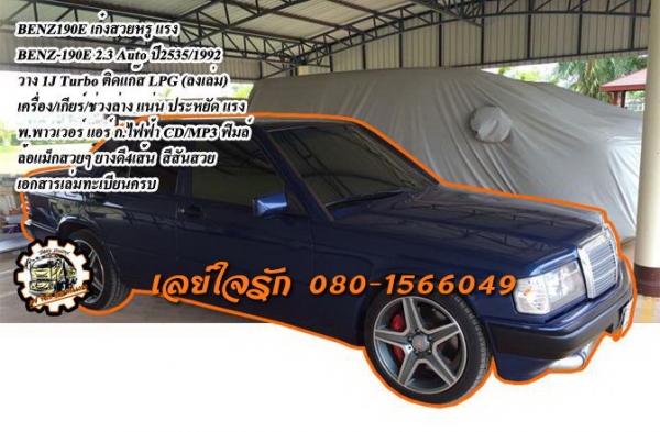 **119,000 บ.ต่อรอง/// BENZ-190E** ขาย รถเก๋ง สวยๆ แรงๆ BENZ 190E 2.3 Auto ปี2535/1992 วางเครื่อง1J-Turbo ติด LPG (ลงเล่มครบ) เครื่องดี แรง แน่น ประหยัด ช่วงล่างแน่น หนึบ หน้า-หลังเดิม ไม่เคยชนหนัก ภายในเก๋งสวย หรู เบาะหนัง พ.พาวเวอร์ แอร์ ก.ไฟฟ้า CD/MP3 ต