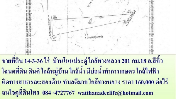 ขายที่ดินติดทางสาธารณะ 14-3-36 ไร่ บ้านโนนประดู่ ราคา 160,000 ต่อไร่  อ.สีคิ้ว