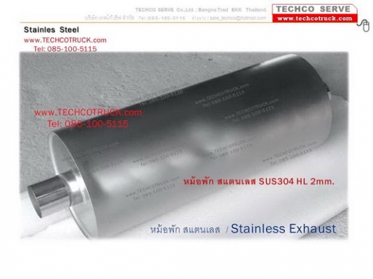 ถังน้ำมัน หม้อพักท่อไอเสีย สแตนเลส 304 หนา 2 มิล. รถบรรทุก  Fuel Tank, Muffler Stainless Steel 304 thickness 2 mm. for Truck