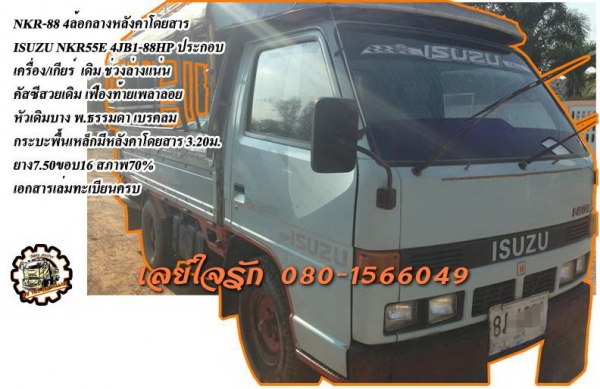 ***ขายแล้วครับขอบคุณ Truck2hand  ขาย ISUZU NKR-88 4ล้อกลางหลังคาโดยสาร ISUZU NKR55E 4JB1-88HP ประกอบ เกียร์ยาว ยกหัวไม่ได้ เครื่องเดิม เกียร์เดิม เครื่องดี แน่นดี แรงดี เกียร์ดี ไม่หลุด ช่วงล่างแน่น คัสซีสวย เดิมๆ ไม่ปะไม่ดาม ไม่บวม เฟืองท้ายเพลาลอยแล้ว