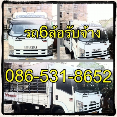 บริการขนย้ายบ้าน ราคาเป็นกันเองมีรถบรรทุกทั้งคอกสูง และต่ำ มีทั้งสิบล้อและหกล้อ ติดต่อ0865318652