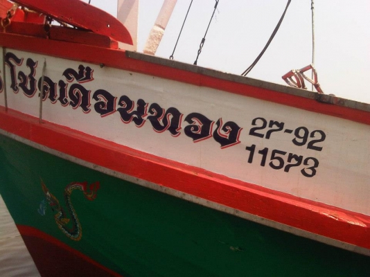 ขายเรือประมง(อวนลาก)