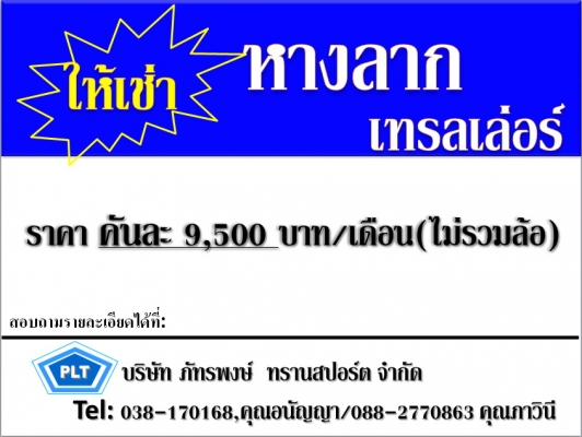 ให้เช่ารถกึ่งพวงบรรทุกตู้คอนเทนเนอร์