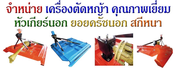 จำหน่ายเครื่องตัดหญ้าพ่วงรถแทรกเตอร์ ทุกขนาด