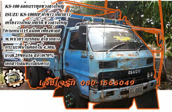**220,000 บ.ต่อรอง///6ล้อKS-100** ขายISUZU KS-100 6ล้อ ช่วงล่างใหญ่ขอลุย ISUZU KS 100แรง ฝาขาว เครื่องวางใหม่ เกียร์ดี สโลวกลาง ช่วงล่าง คานหน้า115 6น็อต เฟืองท้ายF คัสซีเก็บงานมา แข็งแรง กระบะพื้นไม้คอกไม้สูงยาว4.30ม.สภาพดี พื้นดี คอกยังสวย ไม่ผุไม่หัก ฝ