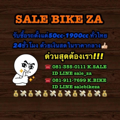 SALE BIKE ZA เรารับซื้อ รถมอเตอร์ไซร์ตั้งแต่ 50cc-1900cc ทุกรุ่นทุกยี่ห้อ ทั่วป SALE BIKE ZA เรารับซื้อ รถมอเตอร์ไซร์ตั้งแต่ 50cc-1900cc ทุกรุ่นทุกยี่ห้อ ทั่วป
