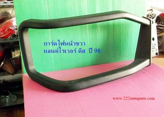 การ์ดไฟหน้า แลนด์โรเวอร์ ดิส ปี 98