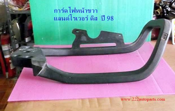 การ์ดไฟหน้า แลนด์โรเวอร์ ดิส ปี 98