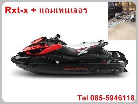 เจ็ทสกีใหม่แถมเทนเลอร์ seadoo rxt-x260rs สนใจโทรปรึกษา 085-5946118 เจ็ทสกีใหม่แถมเทนเลอร์ seadoo rxt-x260rs สนใจโทรปรึกษา 085-5946118
