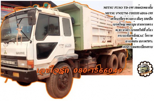**ขายแล้วครับขอบคุณ Truck2hand ขาย MITSU FUSO 195 "หลงTD"10ล้อ2เพลาดั้มMITSUBISHI FN527M-TD5355 6D16-195HP เครื่องเดิมเกียร์เดิม 6D16-195แรง เกียร์10สปีด เครื่องดี แน่น แรงดี ไม่เยิ้ม เกียร์ดีไม่หลุด ช่วงล่างเดิม เบรคใหญ่เพลาบุ๋ม คัส