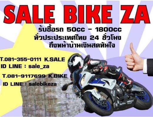 SALE BIKE ZA เรารับซื้อ รถมอเตอร์ไซร์ตั้งแต่ 50cc-1900cc ทุกรุ่นทุกยี่ห้อ ทั่วประเทศไทย