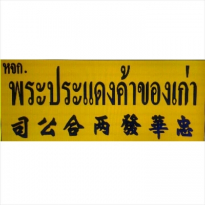 ขายด่วน หางเทเลอร์พ่วงแทงค์แสตนเลส มอเตอร์ โบเวอร์ รถโฟล์คลิฟท์