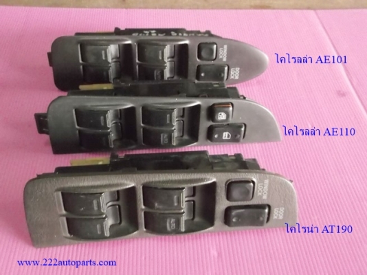 สวิทย์กด ประตูไฟฟ้า โคโรลล่า AE100-AE110-AT190