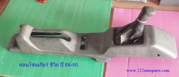 คอนโซนเกียร์ ซีวิค ปี 88-90