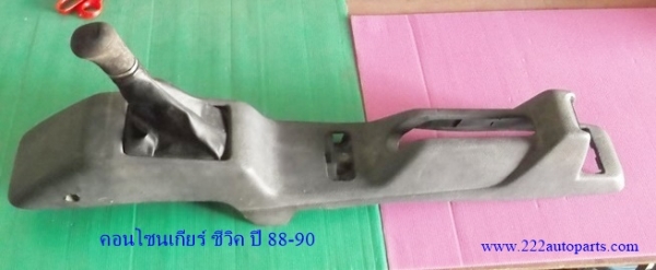 คอนโซนเกียร์ ซีวิค ปี 88-90