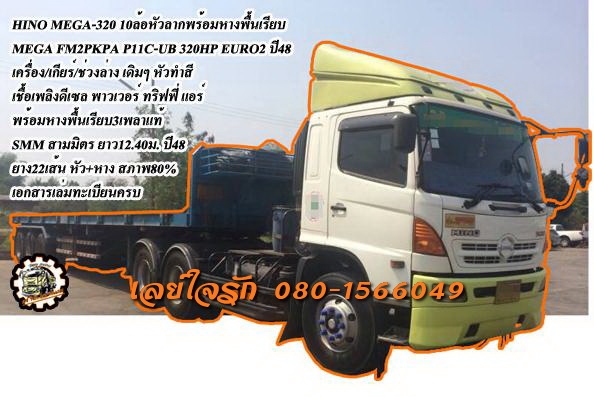 **2,000,000 บ.ต่อรอง///10ล้อหัวลากHINO MEGA-320** ขาย HINO MEGA 320 10ล้อหัวลากพร้อมหาง3เพลา MEGA FM2PKPA P11C-UB 320HP EURO2ปี2548 เครื่องเดิม เกียร์เดิม หัวเก๋งทำสี(เดิมสีเหลือง) เครื่องดี แน่น แรงดี เกียร์ดี ไม่หลุด ไม่หอน ช่วงล่างเดิม แน่น คัสซีสวย หั