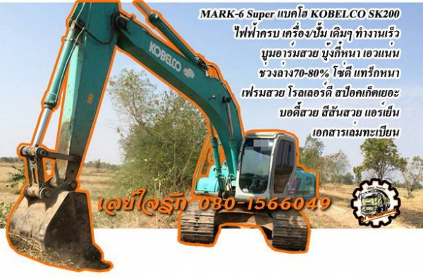 ***ขายแล้วครับขอบคุณ Truck2hand  ขาย KOBELCO SK200 แบคโฮ SK200 MARK-6 Super S.No.YN10-38524 ไฟฟ้าหน้าจอครบ เครื่องเดิม ปั้มเดิม 22,xxx ชม. เครื่องแน่น ปั้มแรง ทำงานดี เร็ว บูมอาร์มสวย ไม่ปะ บุ้งกี๋หนา บูท/สลัก ดี แน่น เอวดี แน่นดี ไม่แตก ไม่ร้าว