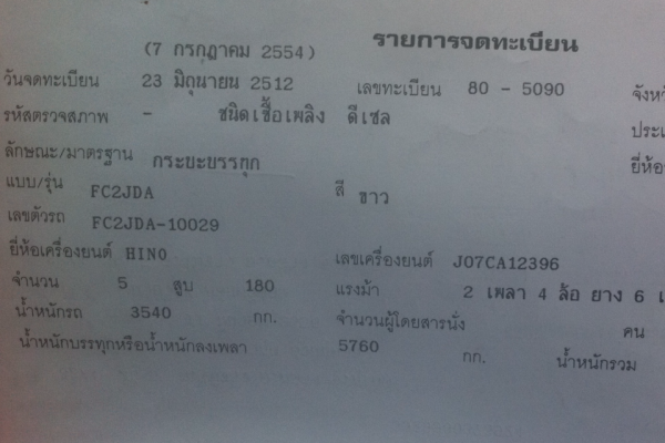 Hino FC2JDA เครื่อง JO7CA12396-180 แรงม้า เบรกทิฟฟี่ พมล.พาวเวอร์ ช่วงล่างใหญ่ แอร์เย็น ยางเต็ม เหมาะต่อดั้มจริงๆนะนี่!!!! Hino FC2JDA เครื่อง JO7CA12396-180 แรงม้า เบรกทิฟฟี่ พมล.พาวเวอร์ ช่วงล่างใหญ่ แอร์เย็น ยางเต็ม เหมาะต่อดั้มจริงๆนะนี่!!!!