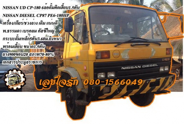 **720,000 บ.ต่อรอง///6ล้อNISSAN CP-180** ขาย NISSAN DIESEL CP-180 6ล้อใหญ่ดั้มติดเฮี๊ยบ1.5ตัน NISSAN CP87A PE6-180HP รถห้างแท้ อดีตรถหลวง เครื่องเดิม เกียร์เดิม เกียร์สั้น เครื่องดี แน่นดี แรง เกียร์ดีไม่หลุด ช่วงล่างเดิม ใหญ่ๆ คัสซีใหญ่สวย ไม่ปะไม่ดาม กร