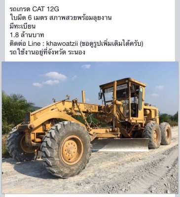 CAT 12G ซีเรียล 9xxx ใบมีด6เมตร สภาพดีราคาสวย