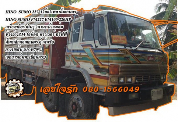 **850,000 บ.ต่อรอง///10ล้อดั้มHINO SUMO-227** ขาย HINO SUMO-227 12ล้อ ดั้มเกษตร HINO SUMO FM227 EM100-220HP เครื่องเดิม เกียร์เดิม แม่2คานหน้าลงเล่มครบ เครื่องดี แน่นๆ แรงดีเกียร์ดี ไม่หลุด ไม่หอนครับ ช่วงล่างใหญ่ ZM 10น็อต คัสซีสวย เดิม ไม่ปะไม่ดาม กระบะ