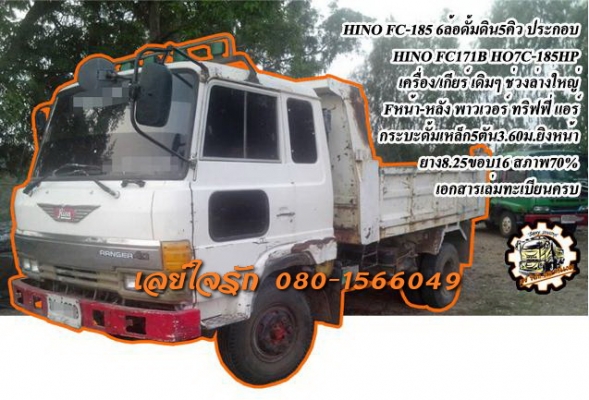 **540,000 บ.ต่อรอง///6ล้อดั้มHINO FC-185** ขาย HINO FC-185 6ล้อดั้มดิน5คิว HINO FC171B HO7C-185 HP ประกอบ เครื่องเดิม เกียร์เดิม เครื่องแน่น แรง ไม่เยิ้ม เกียร์ดี ไม่มีหลุดครับ ช่วงล่างใหญ่ Fหน้า-หลัง คัสซีสวย ไม่ปะไม่ผุ กระบะดั้มเหล็ก5ตัน3.60ม.ยิงหน้า สภ