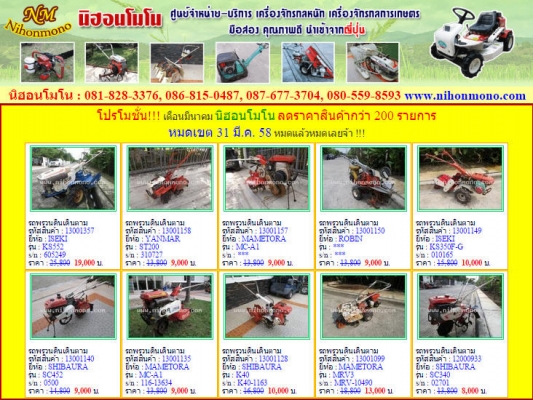 โปรโมชั่นดีๆ!!! เดือนมีนาคม นิฮอนโมโน ลดราคาสินค้ากว่า 200 รายการ หมดเขต 31 มี.ค. 58 หมดแล้วหมดเลยจ้า !!!