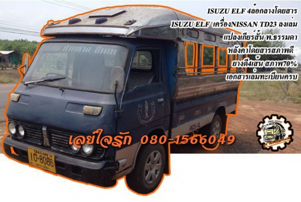***ขายแล้วครับขอบคุณ Truck2hand ขาย ISUZU ELF 4ล้อกลางหลังคาโดยสาร ISUZU ELF วางเครื่อง NISSAN TD23 ฝาขาว เกียร์สั้นแปลง เครื่องลงเล่มครบ เครื่องดี แรงดี ทน เกียร์ดี ไม่หลุด ช่วงล่างดี แน่น คัสซีดี ไม่ผุ กระบะ3.20ม.สภาพดี พื้นดี หลังคาโดยสาร สภ