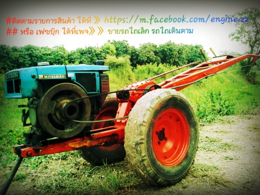 ติดตามรายการสินค้า ได้ที่ 》 https://m.facebook.com/engine.zz ## หรือ เฟซบุ๊ก ได้ที่เพจ》》 รถไถเดินตาม รถไถเล็ก