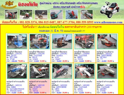 มาแล้วๆโปรโมชั่น!!! เดือนมีนาคม นิฮอนโมโน ลดราคาสินค้ากว่า 200 รายการ หมดเขต 31 มี.ค. 58 หมดแล้วหมดเลยจ้า !!!