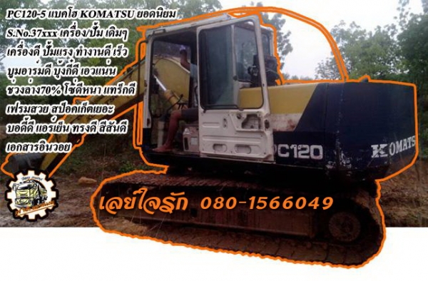 **690,000 บ.ต่อรอง///แบคโฮPC120-5** ขาย KOMATSU PC120-5 แบคโฮยอดนิยม PC120-5 S.No.37xxx คอนโทรลยาว เครื่องเดิม ปั้มเดิม ไฟตัดมอเตอร์คันเร่ง เครื่องดี แน่น ปั้มดีแรงดี ทำงานดีเร็วดี บูมอาร์มดี บุ้งกี๋ดี มีผุนิดๆ เอวดี แน่น ไม่แตก ไม่ร้าว ช่วงล่าง70\% โซ่ดีห