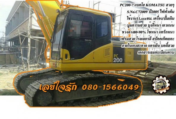 **1,700,000 บ.ต่อรอง///แบคโฮPC200-7** ขาย แบคโฮ KOMATSU PC200-7 สวยๆ PC200-7 S.No.C72xxx ปี05 ไฟฟ้าเต็ม เครื่องเดิม ปั้มเดิม ใช้งาน 11,xxx ชั่วโมงเครื่องดีแน่น ปั้มดีแรง ทำงานดี เร็ว ไม่มีโหลด บูมอาร์มสวย ไม่ปะไม่ดาม ไม่ร้าว บุ้งกี๋หนา บูท/สลักแน่น เอวดี