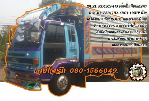 **735,000 บ.ต่อรอง///6ล้อดั้มเกษตรROCKY-175**ขายISUZU ROCKY-175 6ล้อดั้มเนียมเกษตรสวยๆ ROCKY FSR12HA 6BG1-175HP ปี39 เครื่อง175แรง แห้งๆ แน่นๆ ไม่มีเยิ้ม แรงดี ประหยัด อึด เกียร์ร็อคใหญ่6เกียร์เดิมหน้า7เกียร์ถอย พร้อมลุย ไม่มีหอน เข้าง่าย ช่วงล่างFหน้า-หล