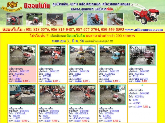 โปรโมชั่น!!! เดือนมีนาคม นิฮอนโมโน ลดราคาสินค้ากว่า 200 รายการ หมดเขต 31 มี.ค. 58 หมดแล้วหมดเลยจ้า !!!