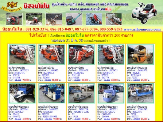 มาแล้วๆกับโปรโมชั่น สุดพิเศษ !!! เดือนมีนาคม นิฮอนโมโน ลดราคาสินค้ากว่า 200 รายการ หมดเขต 31 มี.ค. 58 หมดแล้วหมดเลยจ้า !!!