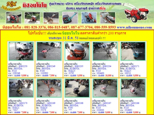 โปรโมชั่น!!! เดือนมีนาคม นิฮอนโมโน ลดราคาสินค้ากว่า 200 รายการ หมดเขต 31 มี.ค. 58 หมดแล้วหมดเลยจ้า รีบๆๆนะคะ!!!
