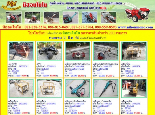 โปรโมชั่น!!! เดือนมีนาคม นิฮอนโมโน ลดราคาสินค้ากว่า 200 รายการ หมดเขต 31 มี.ค. 58 หมดแล้วหมดเลยจ้า !!!