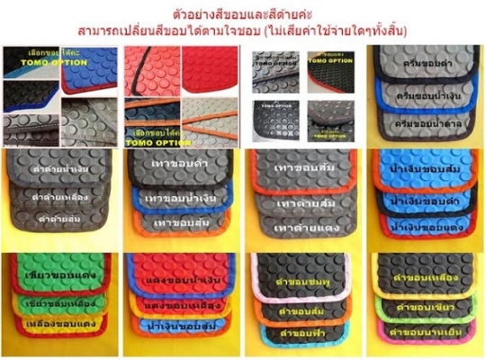 ผู้ผลิต ขายพรมกระดุม ปูพื้นรถยนต์ พรมในรถราคาถูก ทุกรุ่น ทุกยี่ห้อ รอรับได้เลย ผู้ผลิต ขายพรมกระดุม ปูพื้นรถยนต์ พรมในรถราคาถูก ทุกรุ่น ทุกยี่ห้อ รอรับได้เลย