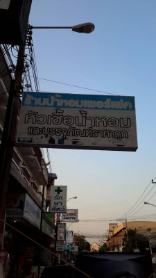เซ้งร้านน้ำหอม