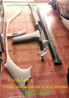 กาบบันได ซ้าย-ครอบเสาเก๋งใน บน-ล่าง-หน้า-กลาง-หลัง- ซีวิค ปี 96--ข้างซ้ายทั้งชุด