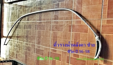 กาบบันได ซ้าย-ครอบเสาเก๋งใน บน-ล่าง-หน้า-กลาง-หลัง- ซีวิค ปี 96--ข้างซ้ายทั้งชุด
