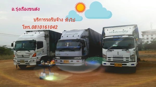 รถรับจ้าง 6-10 ล้อ รถรับจ้างทั่วไทย ย้ายห้องพัก ย้ายบ้าน อ๊อฟฟิค ออกบูธ ขนสินค้า งานก่อสร้าง อุปกรณ์ต่างๆ วงกบ-หน้าต่าง ขนต้นไม้ ขนเครื่องจักร อื่นๆราคาถูก วิ่งทั้ง กทม.-ต่างจังหวัด สนใจโทร.081-016-1042 ครับ