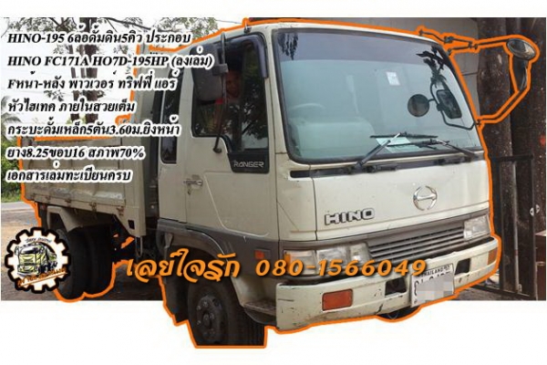 ***ขายแล้วครับขอบคุณ Truck2hand ขาย HINO FD-195 6ล้อดั้มดิน5คิว HINO FD171A HO7D-195HP ประกอบ วางหัวไฮเทค วางเครื่อง HO7D (ลงเล่มครบ) เครื่องดี แน่นๆ แรงดี ไม่เยิ้ม เกียร์ดี ไม่มีหลุด ช่วงล่างใหญ่ Fหน้า-หลัง คัสซีดี ไม่ปะไม่ดาม กระบะดั้มเหล็ก5