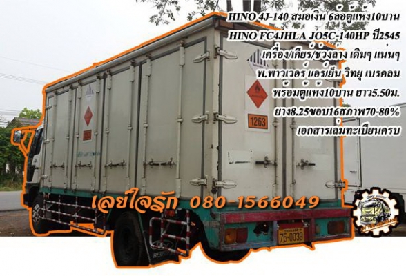 **680,000 บ.ต่อรอง///6ล้อตู้แห้ง สมอเงิน HINO 4J-140** ขาย HINO FC4J-140 6ล้อบรรทุกตู้แห้ง10บาน HINO FC4JHLA JO5C-140HP สมอเงิน รถห้างแท้ ปี45 เครื่องเดิม เกียร์เดิม แน่นๆ แห้งๆ ไม่มีเยิ้ม เกียร์ดี เข้าง่าย ไม่มีหลุด ช่วงล่างเดิมๆ แน่นๆ คัสซีสวย เดิมๆ ไม่
