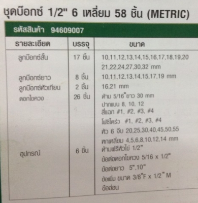 บล็อกชุด 4 หุน 6เหลี่ยม 58ชิ้น SATA บล็อกชุด 4 หุน 6เหลี่ยม 58ชิ้น SATA